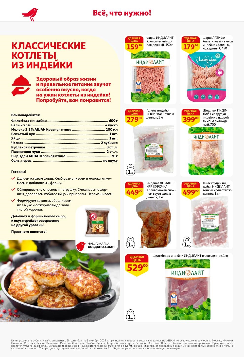 Фарш из индейки 450г - 159р, голень индейки 1кг - 279р, филе бедра 1кг - 529р. Классический рецепт котлет. Цены по карте Ашана с 18 сентября.